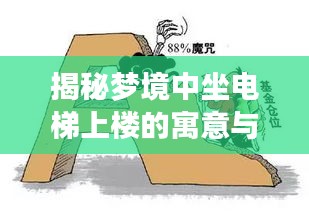 揭秘梦境中坐电梯上楼的寓意与深层解读