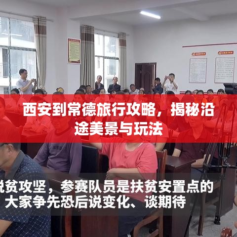 西安到常德旅行攻略，揭秘沿途美景与玩法