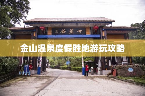 金山温泉度假胜地游玩攻略