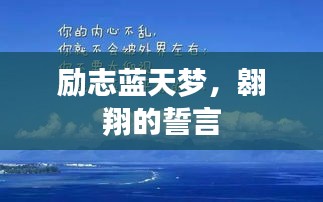 励志蓝天梦，翱翔的誓言