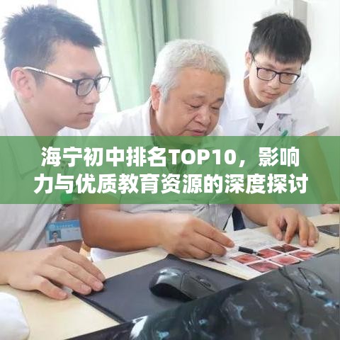 海宁初中排名TOP10，影响力与优质教育资源的深度探讨