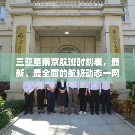 三亚至南京航班时刻表，最新、最全面的航班动态一网打尽！