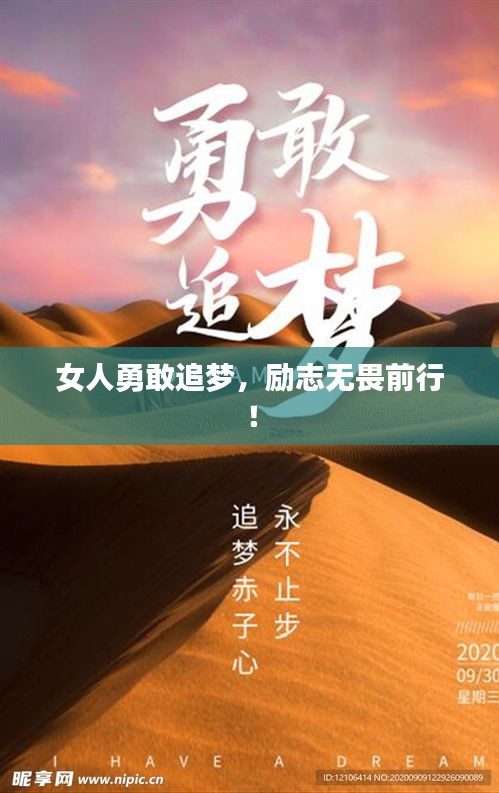 女人勇敢追梦，励志无畏前行！