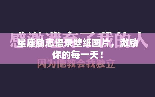星座励志语录壁纸图片，激励你的每一天！