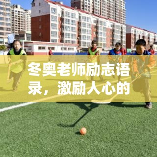 冬奥老师励志语录，激励人心的力量大全