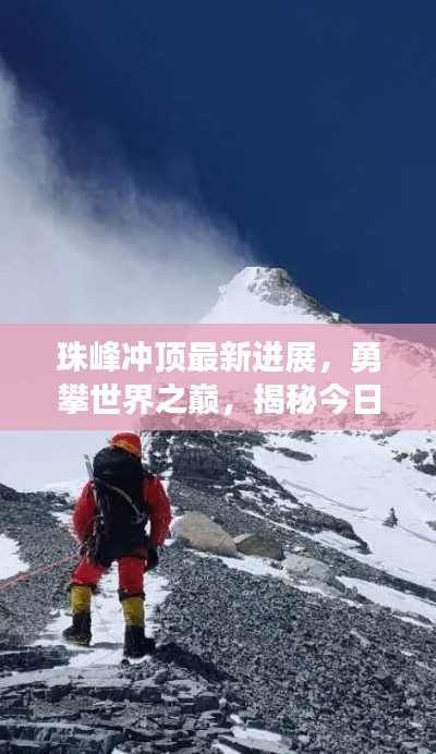 珠峰冲顶最新进展，勇攀世界之巅，揭秘今日冲顶消息