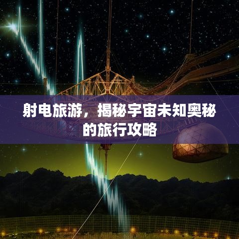 射电旅游，揭秘宇宙未知奥秘的旅行攻略
