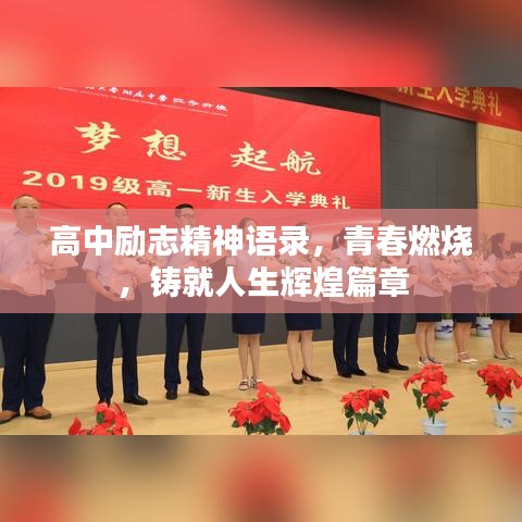 高中励志精神语录，青春燃烧，铸就人生辉煌篇章
