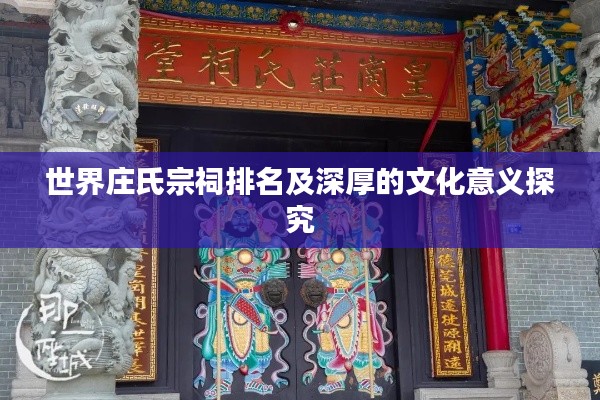 世界庄氏宗祠排名及深厚的文化意义探究