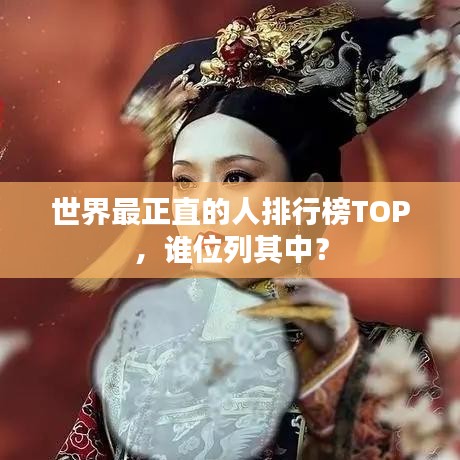 世界最正直的人排行榜TOP，谁位列其中？