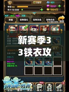 新赛季33铁衣攻略大揭秘！