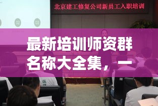 最新培训师资群名称大全集，一网打尽，精选集合！
