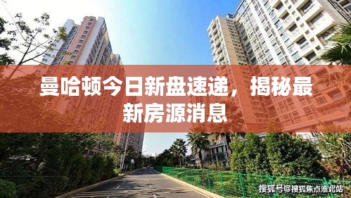 曼哈顿今日新盘速递，揭秘最新房源消息