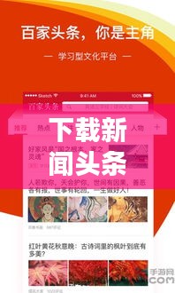 下载新闻头条网，轻松获取最新资讯的极速通道