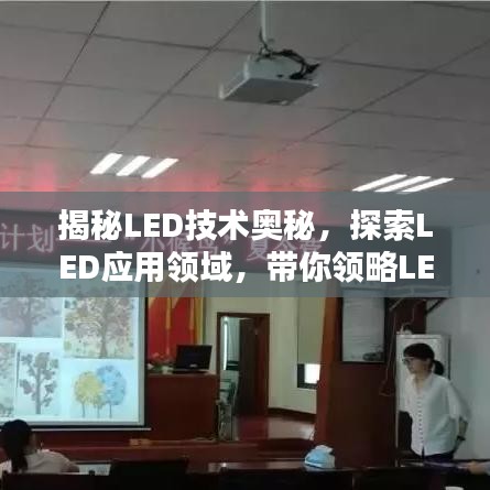 揭秘LED技术奥秘，探索LED应用领域，带你领略LED世界！