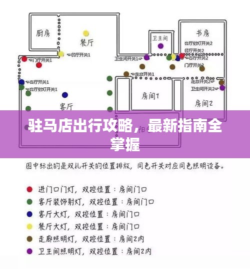 驻马店出行攻略，最新指南全掌握