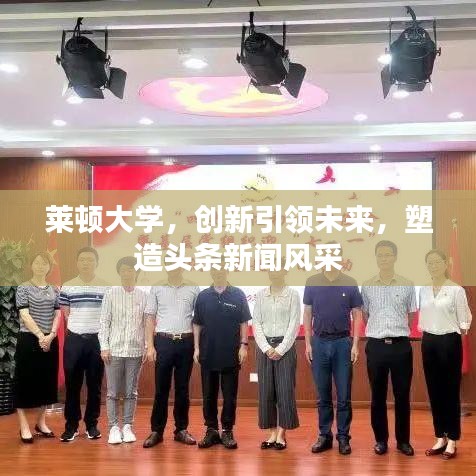 莱顿大学，创新引领未来，塑造头条新闻风采