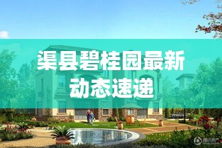渠县碧桂园最新动态速递