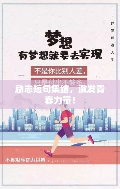 励志短句集结，激发青春力量！