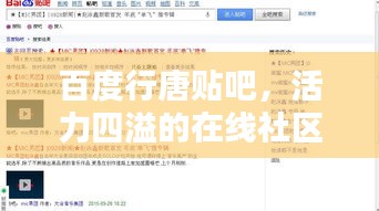 百度行唐贴吧，活力四溢的在线社区