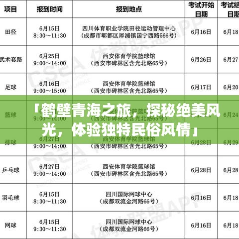 「鹤壁青海之旅，探秘绝美风光，体验独特民俗风情」