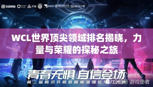 WCL世界顶尖领域排名揭晓，力量与荣耀的探秘之旅