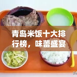 青岛米饭十大排行榜，味蕾盛宴，品味城市美食之巅