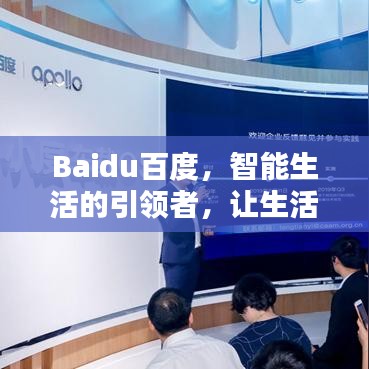 Baidu百度，智能生活的引领者，让生活更美好