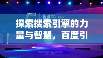 探索搜索引擎的力量与智慧，百度引领搜索新纪元！