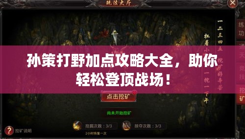 孙策打野加点攻略大全，助你轻松登顶战场！