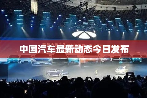 中国汽车最新动态今日发布