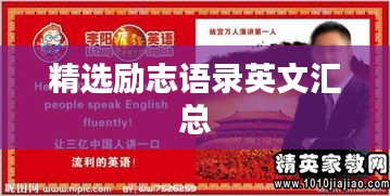 精选励志语录英文汇总