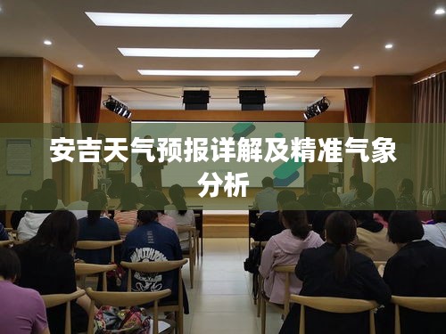 安吉天气预报详解及精准气象分析