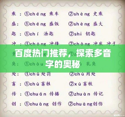 百度热门推荐，探索多音字的奥秘