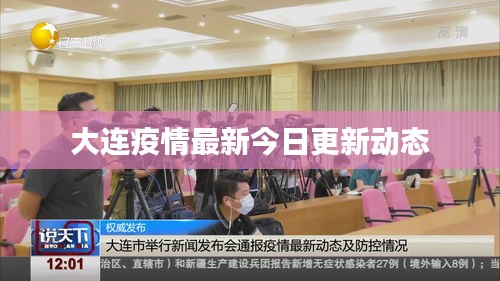 大连疫情最新今日更新动态