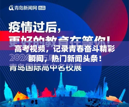 高考视频，记录青春奋斗精彩瞬间，热门新闻头条！