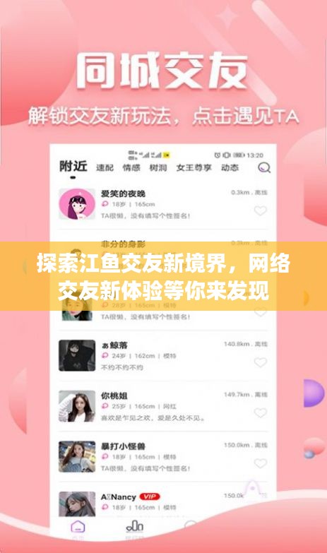 探索江鱼交友新境界，网络交友新体验等你来发现