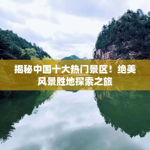 揭秘中国十大热门景区！绝美风景胜地探索之旅