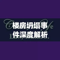 楼房坍塌事件深度解析，今日法律解读最新动态