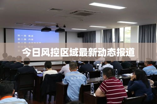 今日风控区域最新动态报道