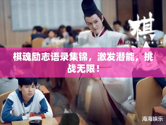 棋魂励志语录集锦，激发潜能，挑战无限！