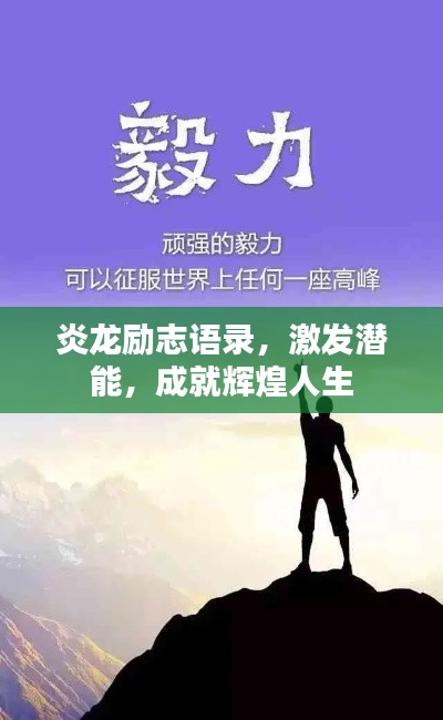 炎龙励志语录，激发潜能，成就辉煌人生