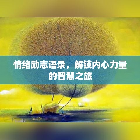 情绪励志语录，解锁内心力量的智慧之旅