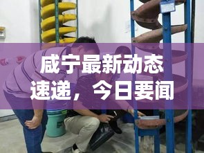 咸宁最新动态速递，今日要闻一览