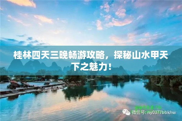 桂林四天三晚畅游攻略，探秘山水甲天下之魅力！