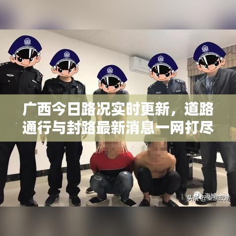 广西今日路况实时更新，道路通行与封路最新消息一网打尽！