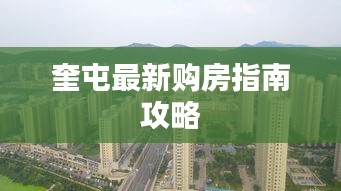 奎屯最新购房指南攻略