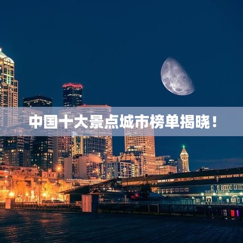 中国十大景点城市榜单揭晓！