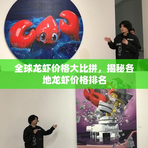 全球龙虾价格大比拼，揭秘各地龙虾价格排名
