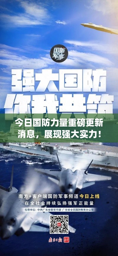 今日国防力量重磅更新消息，展现强大实力！